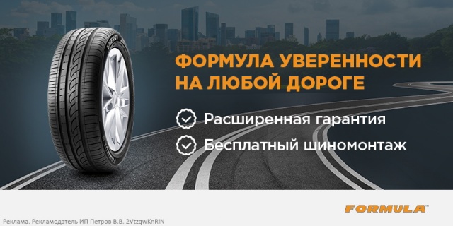 Купи комплект летних шин Formula и получи шиномонтаж в подарок