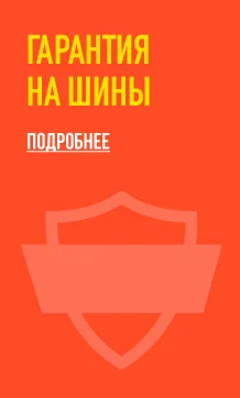 Гарантия на шины