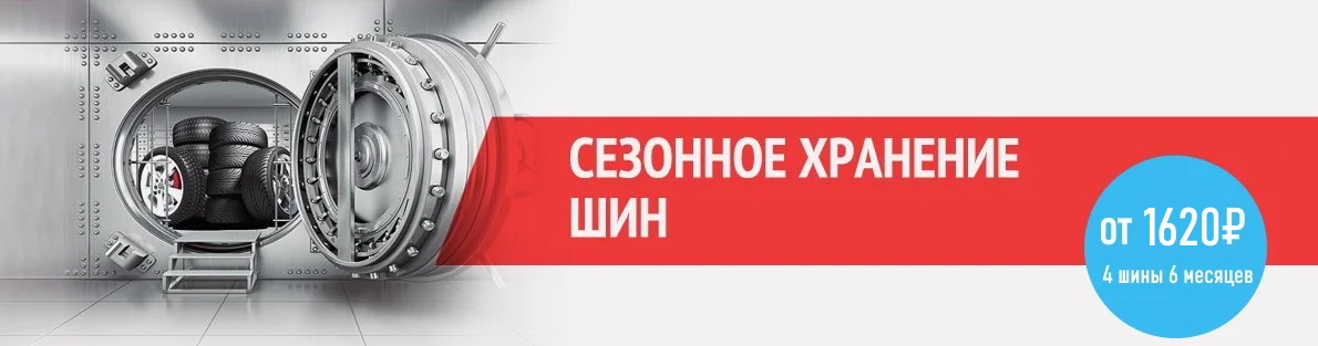 Сезонное хранение шин